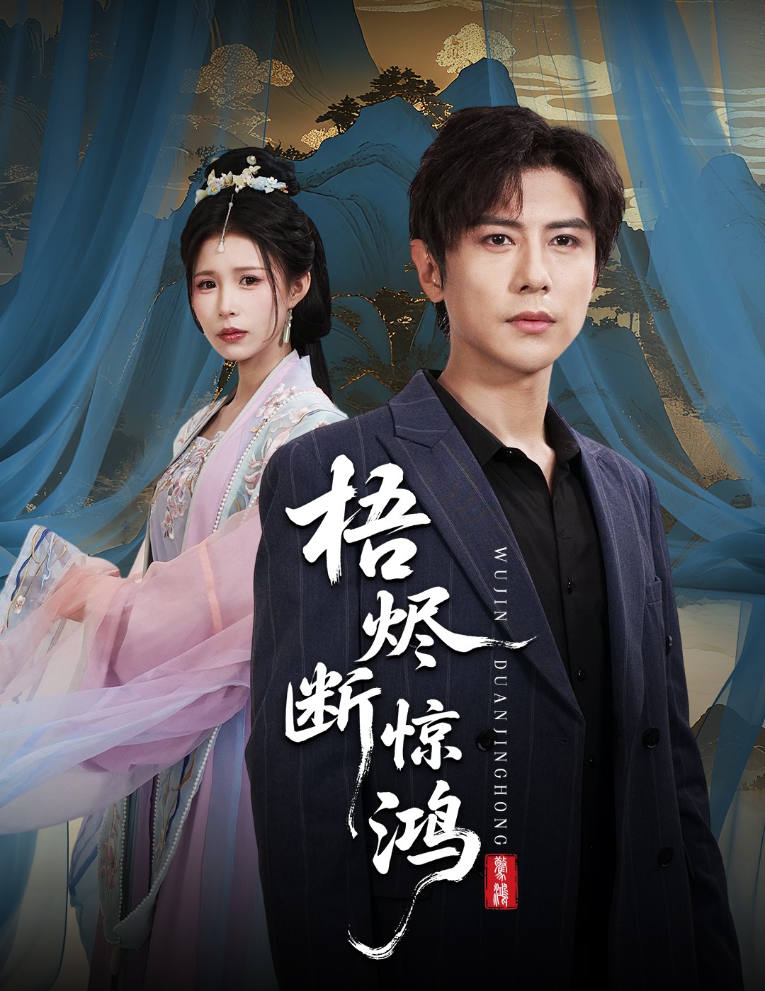 梧燼斷驚鴻(全集)