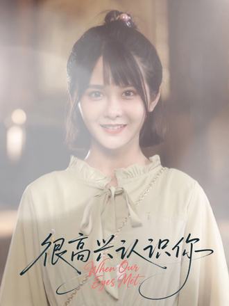 很高興認(rèn)識(shí)你(全集)