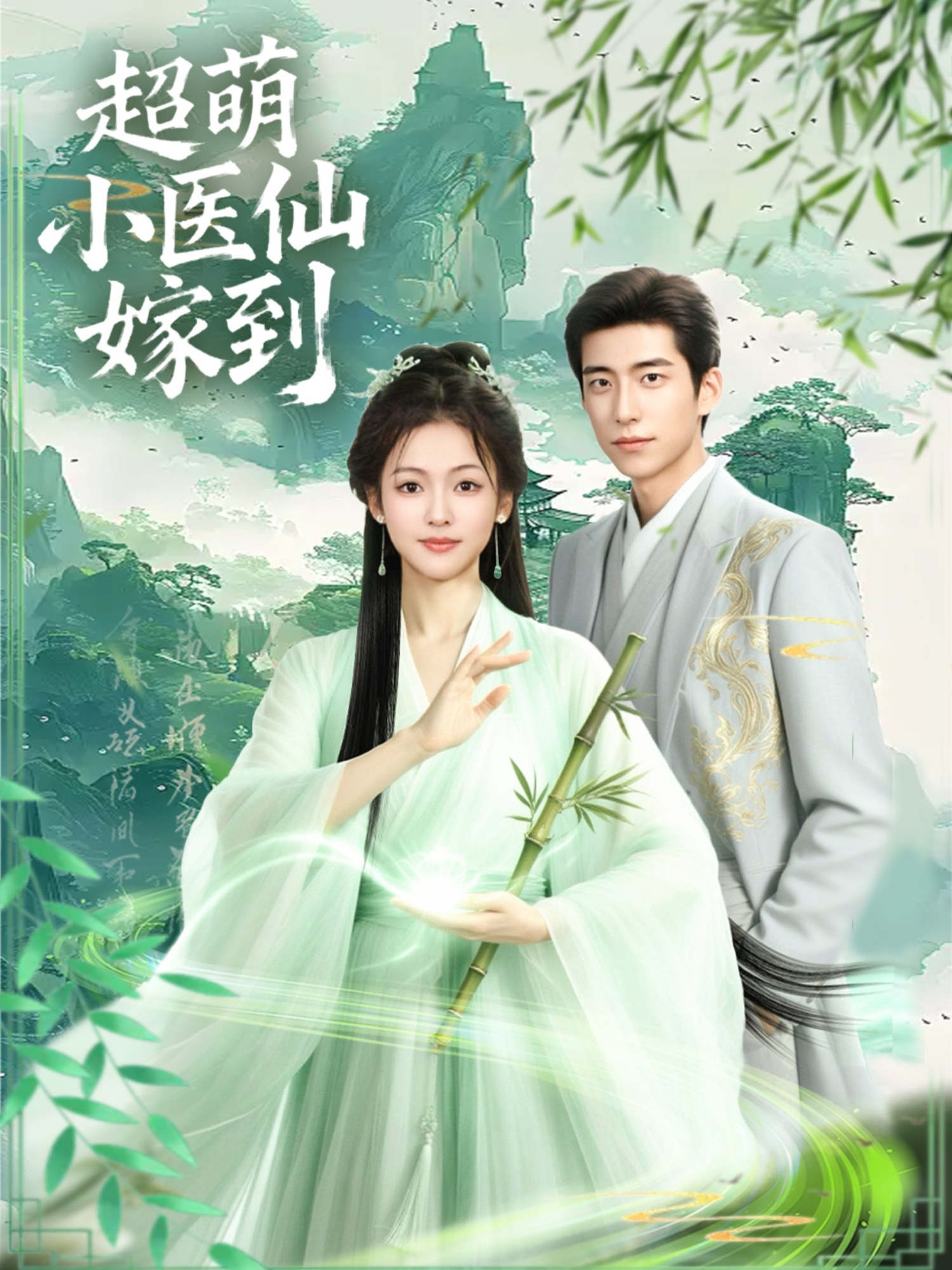 超萌小醫(yī)仙嫁到(全集)