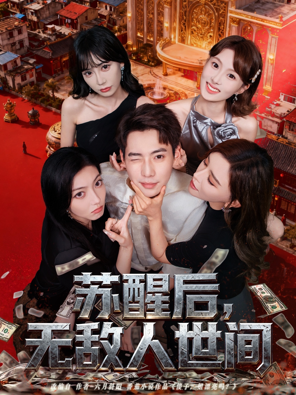 蘇醒后，無敵人世間(全集)