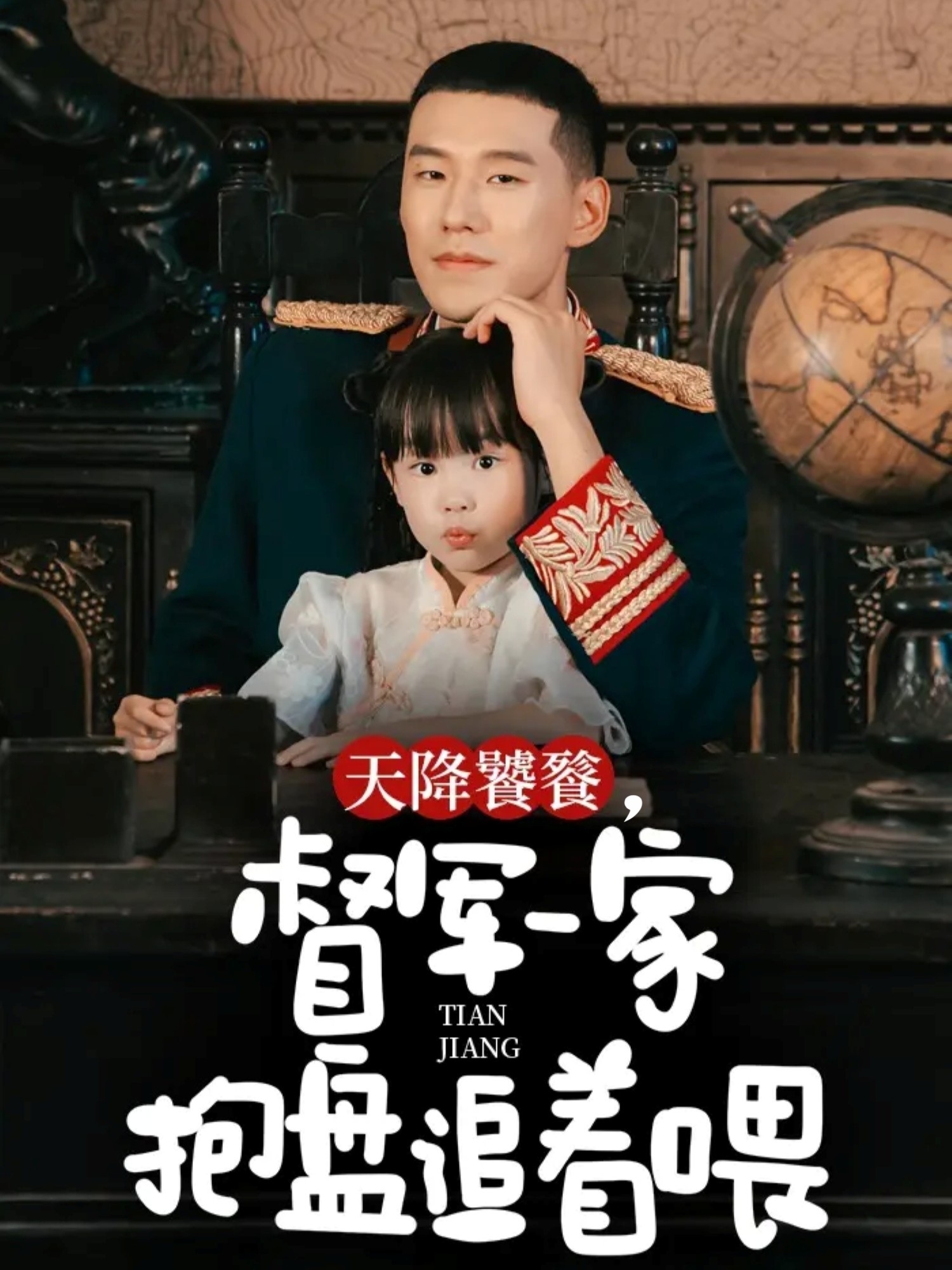 天降饕餮，督軍一家抱盤追著喂(全集)