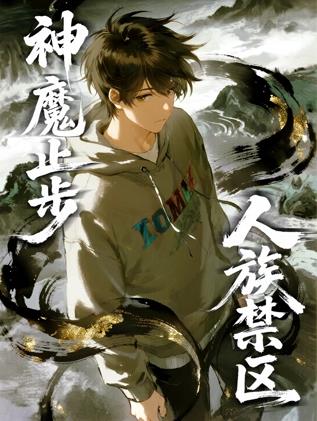 人族禁區(qū)，神魔止步動態(tài)漫畫