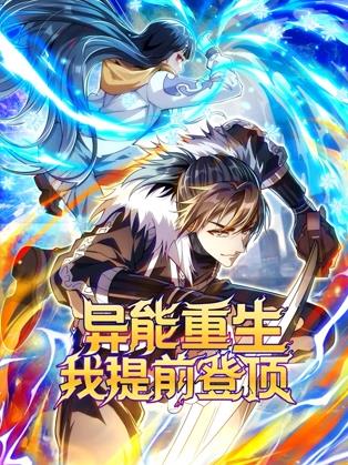 異能重生我提前登頂動(dòng)態(tài)漫畫