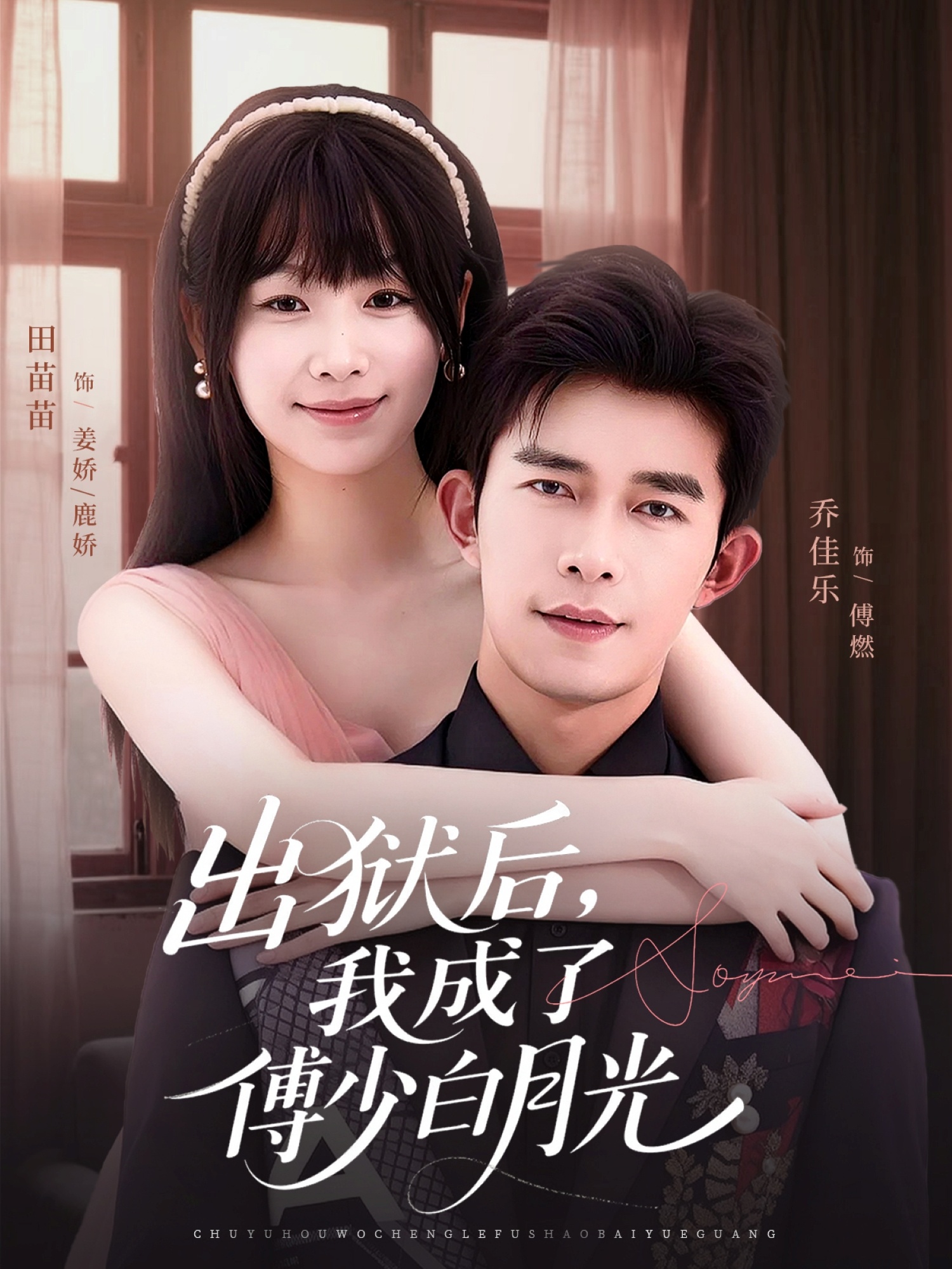 出獄后，我成了傅少白月光(全集)