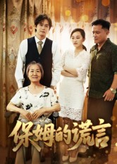 保姆的謊言(全集)