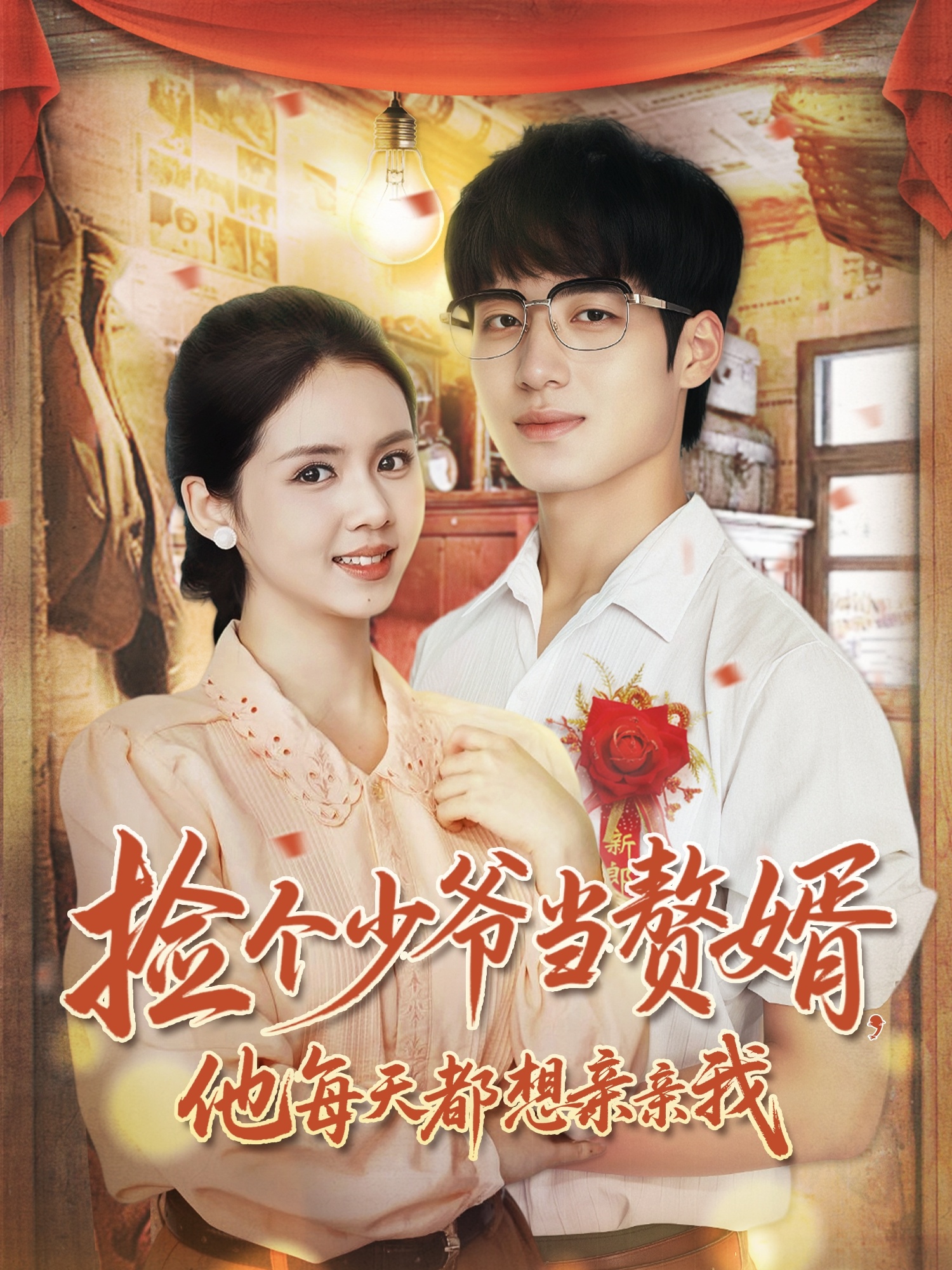 撿個(gè)少爺當(dāng)贅婿，他每天都想親親我(全集)