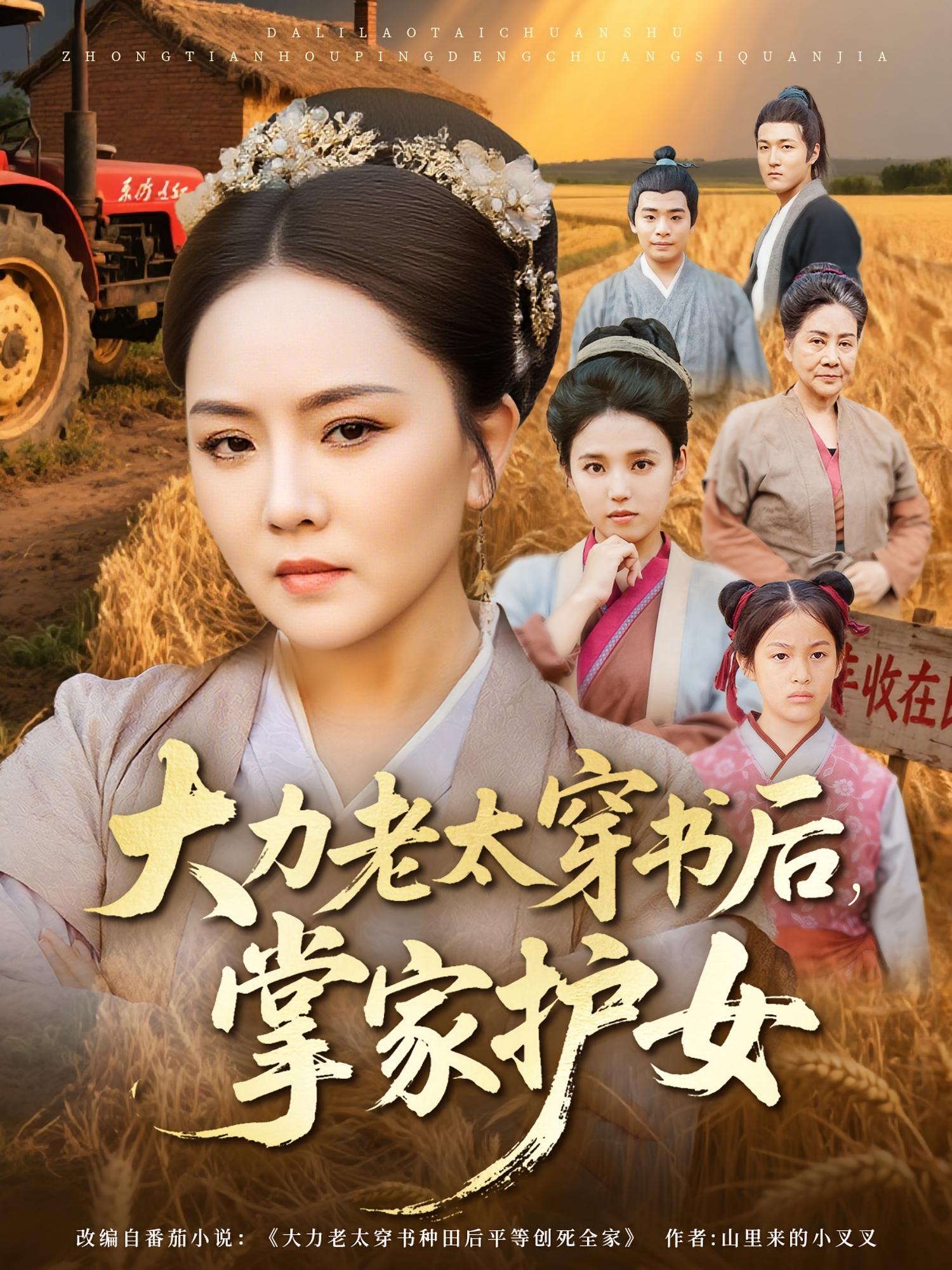 大力老太穿書(shū)后，掌家護(hù)女(全集)