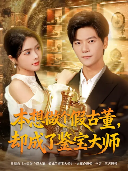 本想做個假古董，卻成了鑒寶大師(全集)