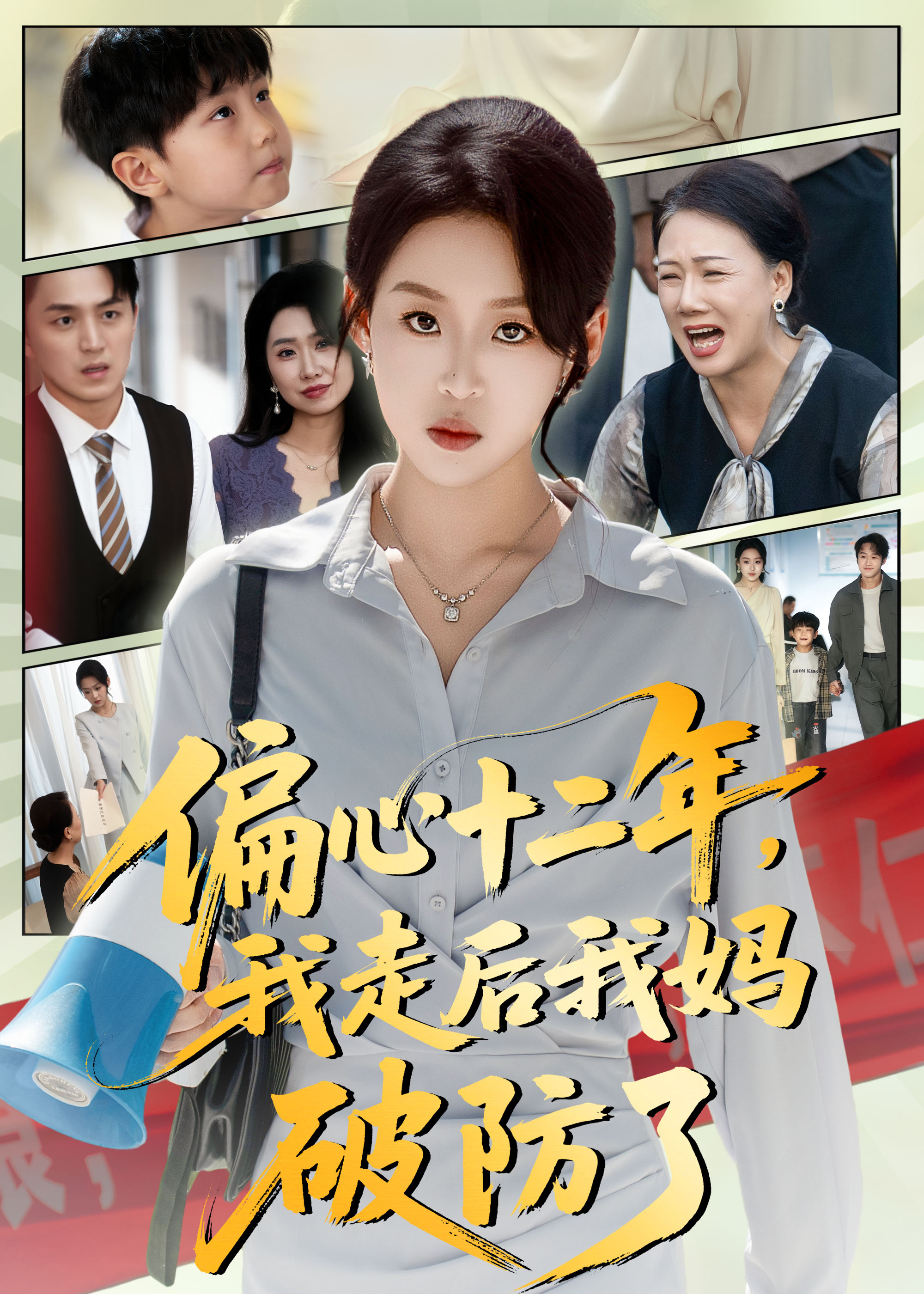 偏心十二年，我走后我媽破防了(全集)