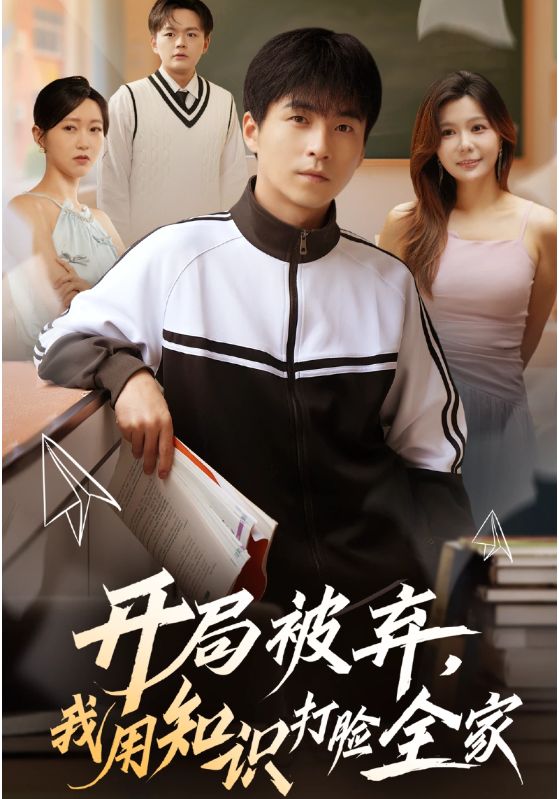 開局被棄，我用知識打臉全家(全集)