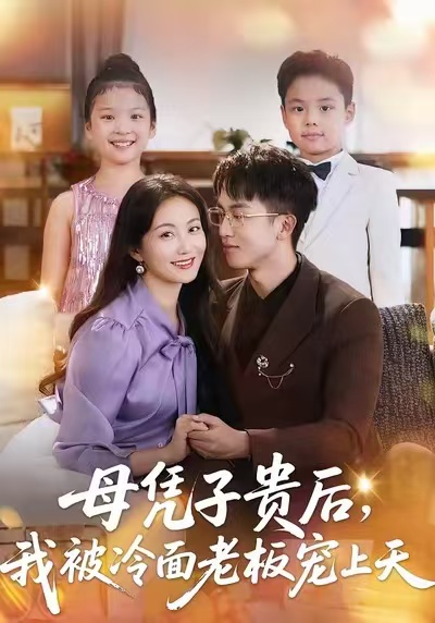 母憑子貴后，我被冷面老板寵上天(全集)