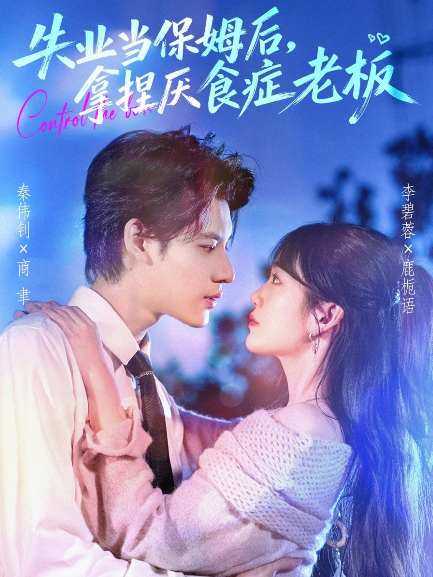 失業(yè)當(dāng)保姆后，拿捏厭食癥老板(全集)