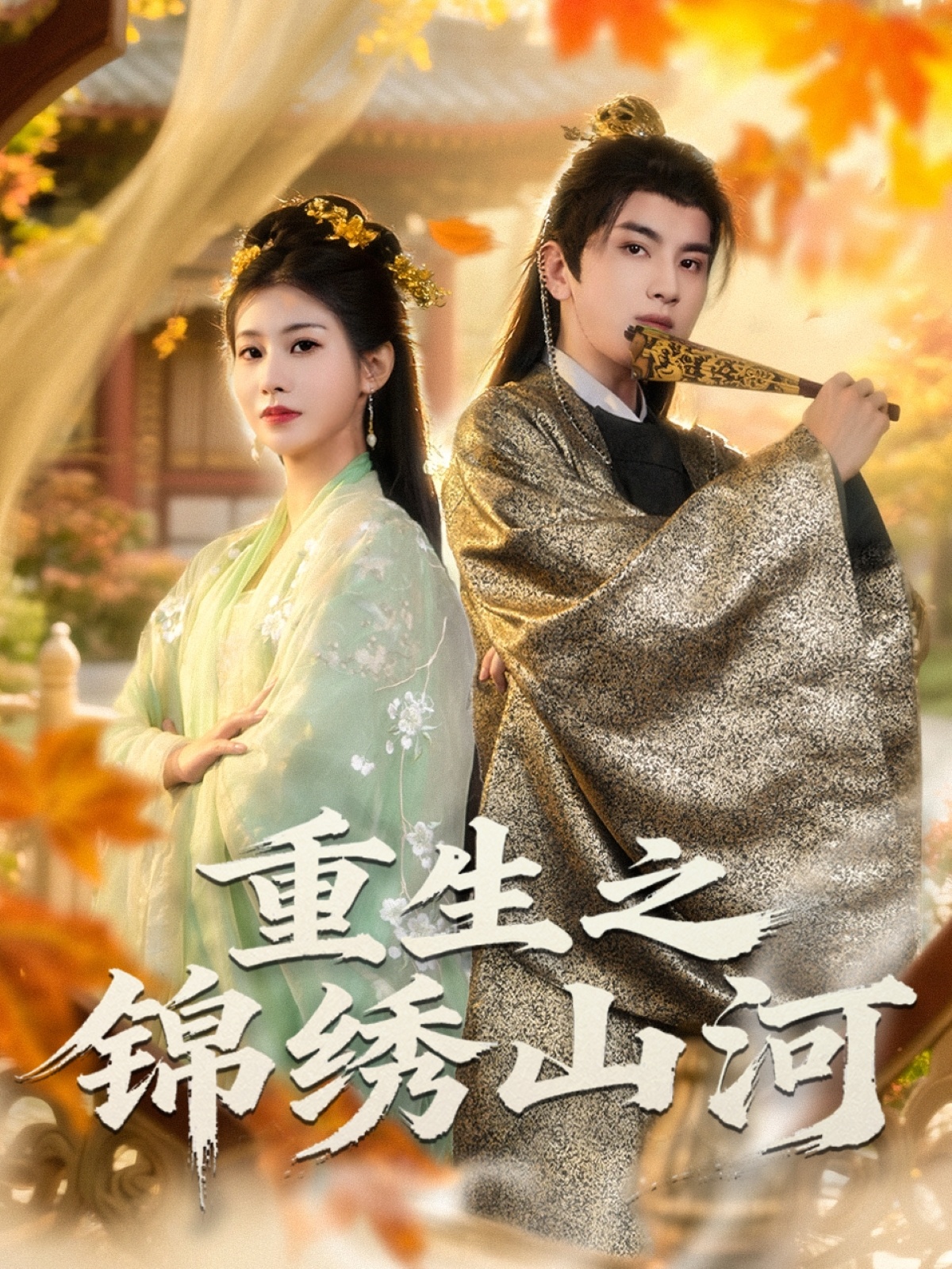 重生之錦繡山河(全集)