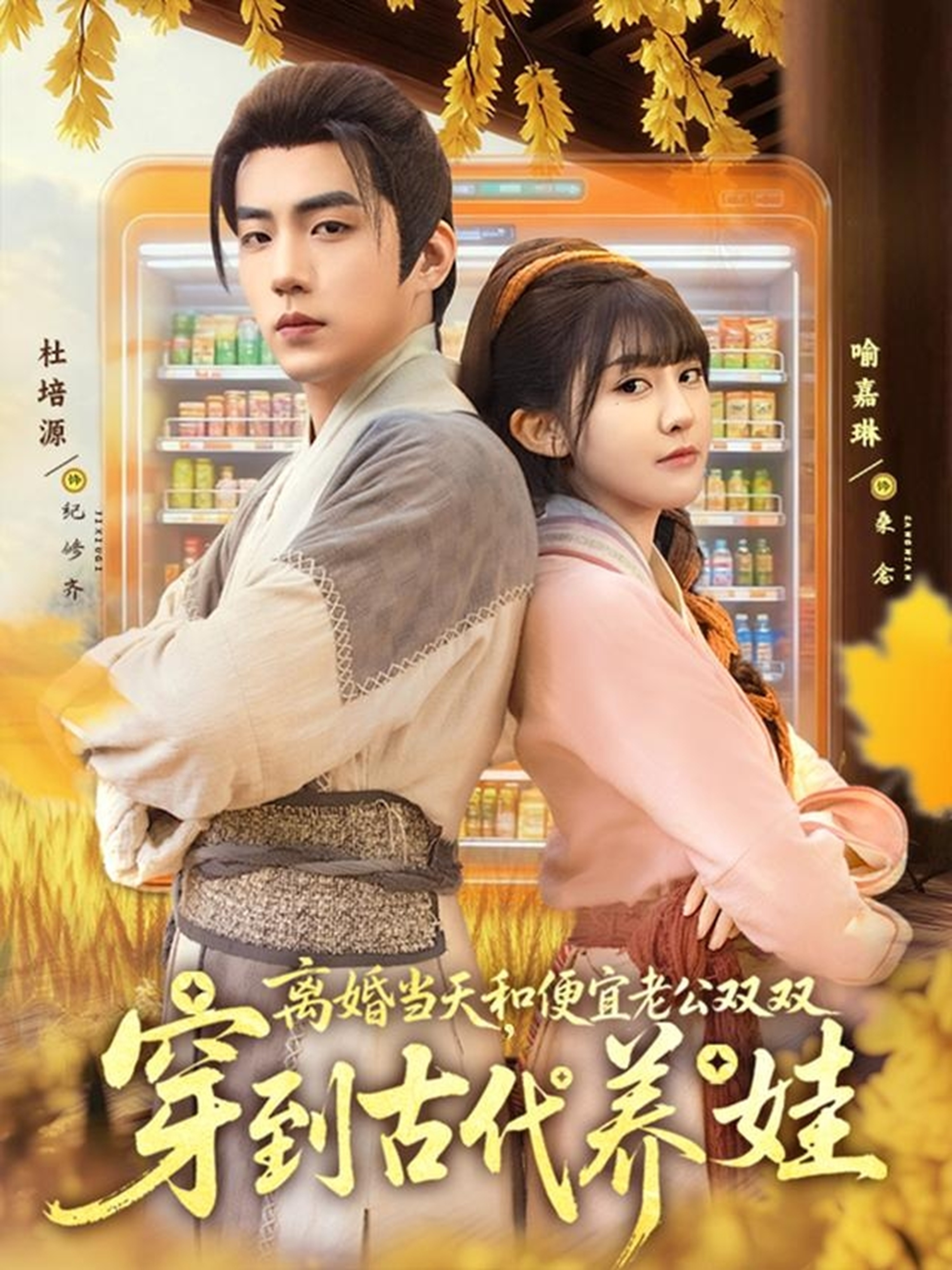 離婚當(dāng)天，和便宜老公雙雙穿到古代養(yǎng)娃(全集)