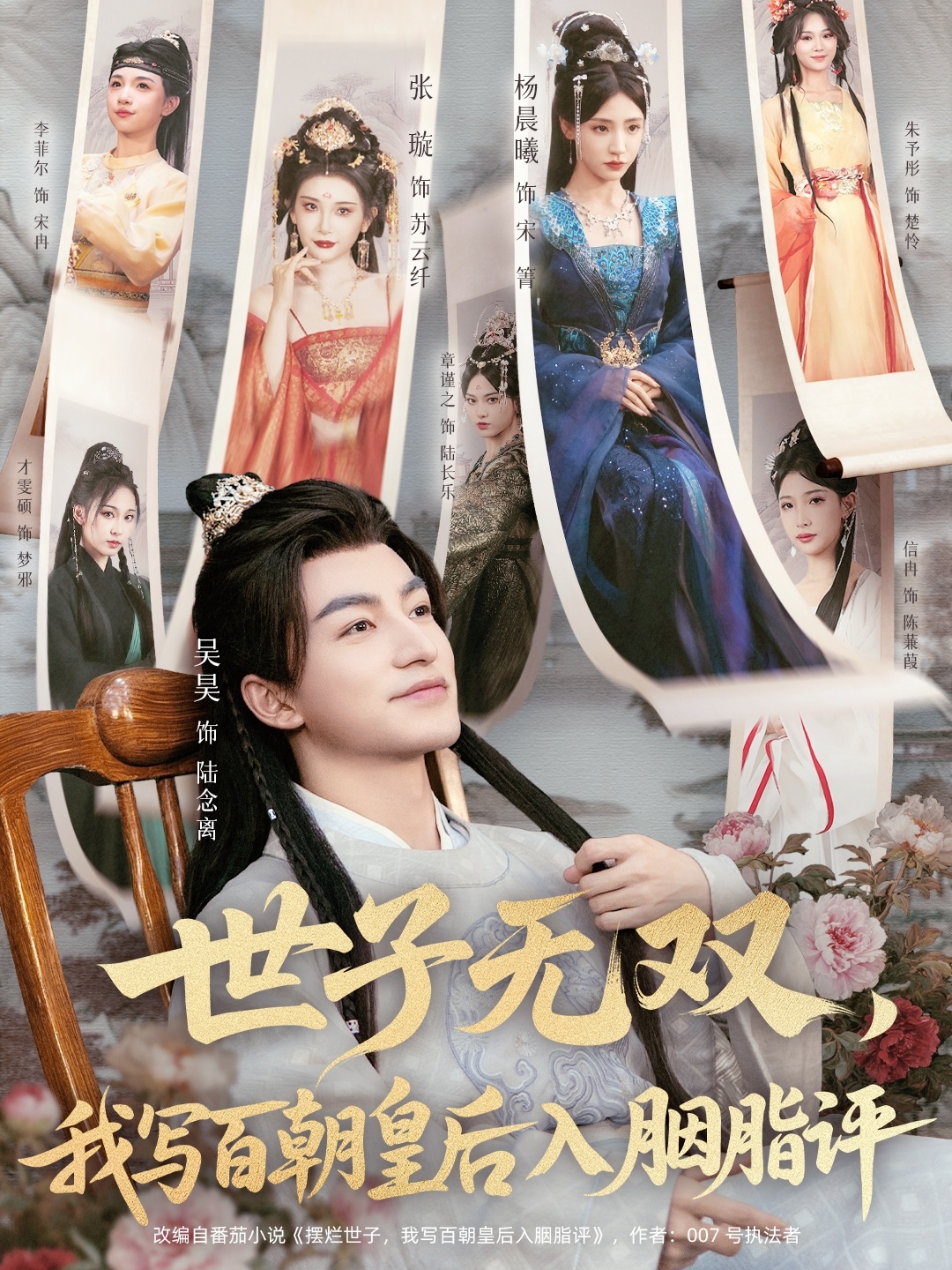 世子無雙，我寫百朝皇后入胭脂評(全集)