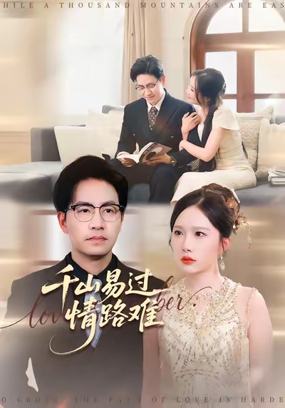 千山易過情路難(全集)