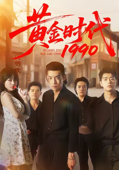 黃金時(shí)代1990(全集)