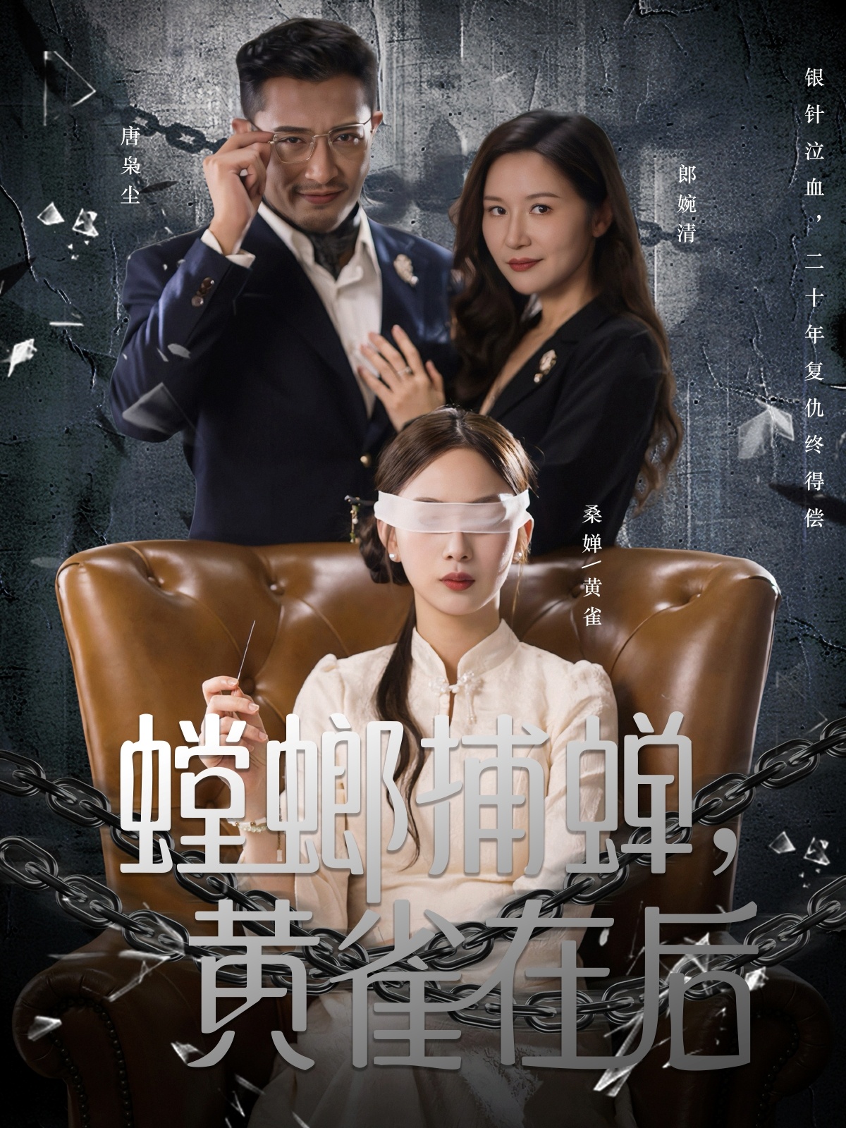 螳螂捕蟬，黃雀在后(全集)