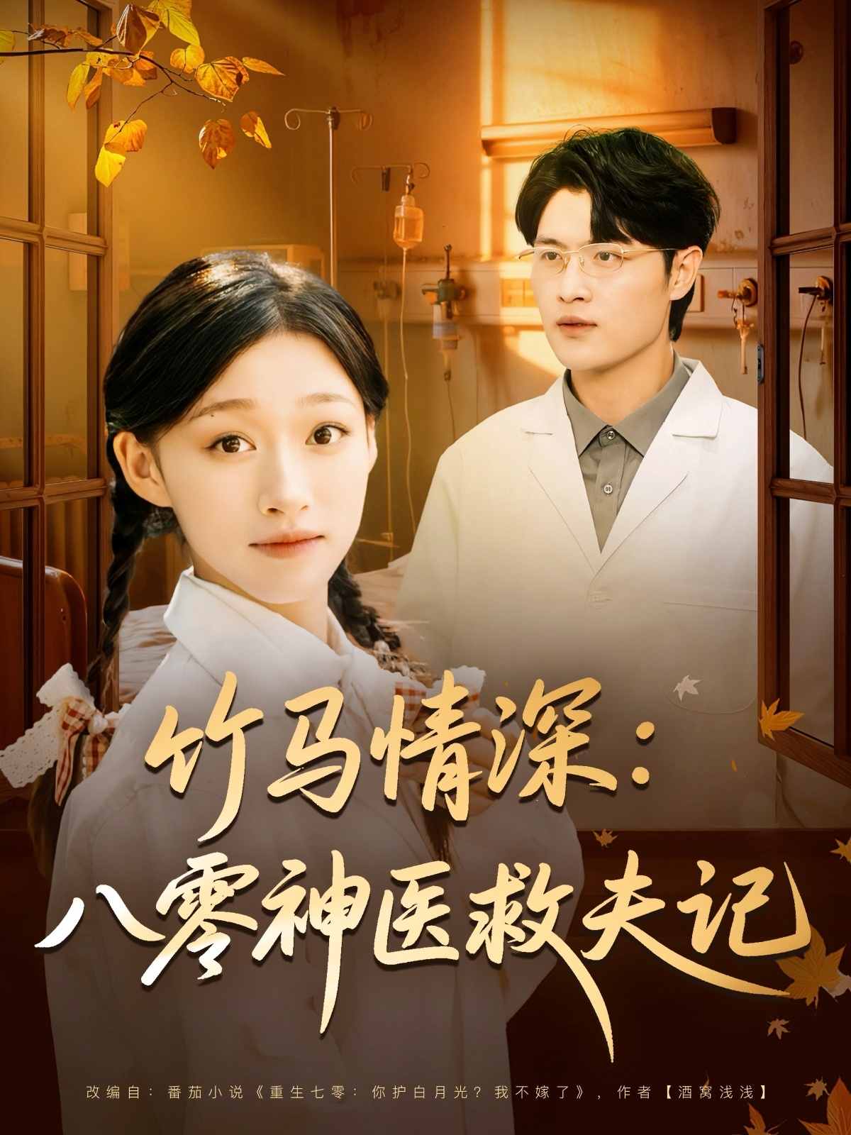 竹馬情深八零神醫(yī)救夫記(全集)