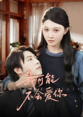 我可能不會(huì)愛你(全集)