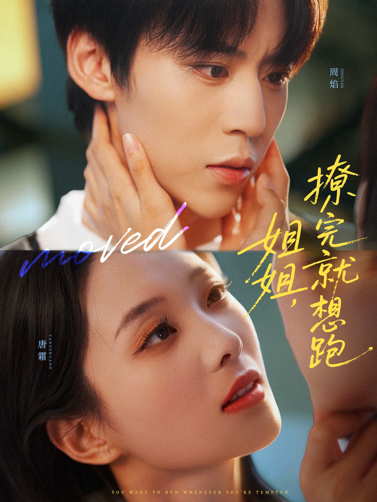 姐姐，撩完就想跑(全集)