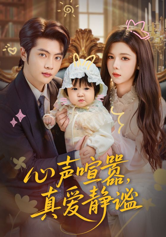 心聲喧囂，真愛(ài)靜謐(全集)