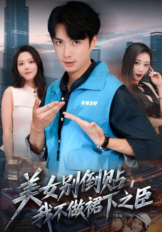 美女別倒貼，我不做裙下之臣(全集)