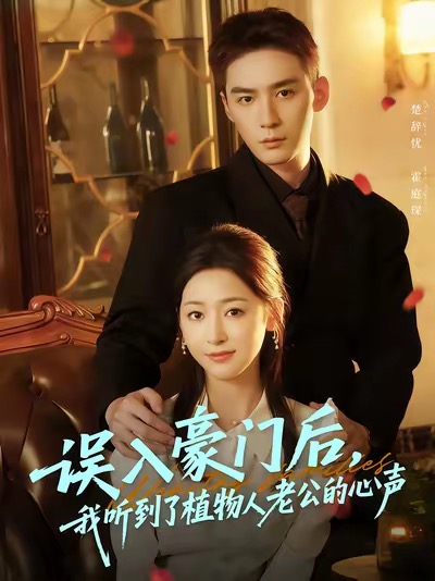 誤入豪門后，我聽到了植物人老公的心聲(全集)
