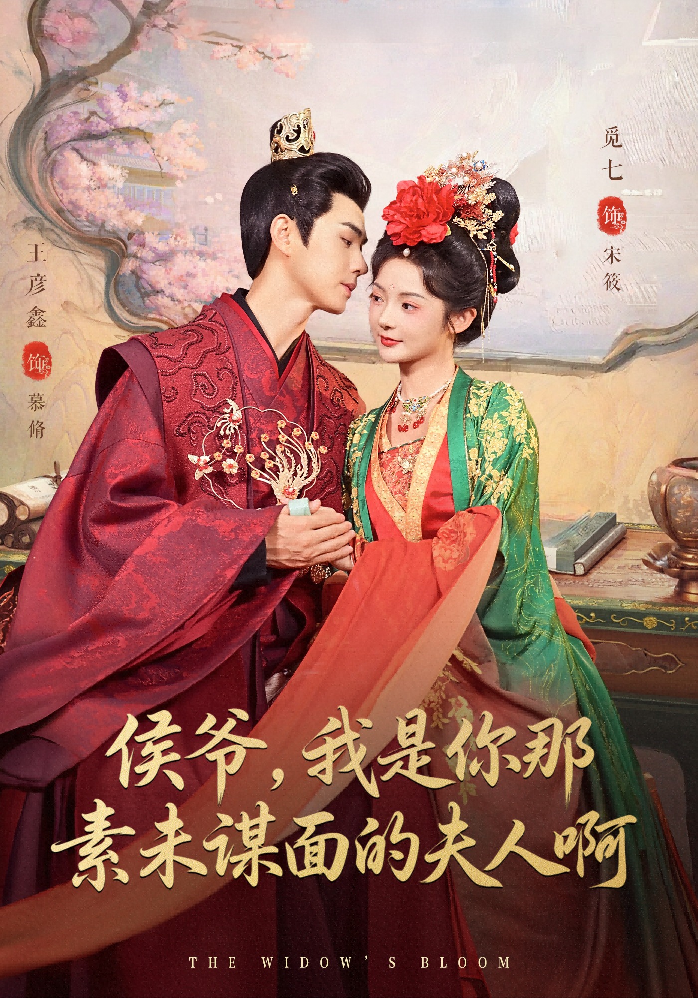 侯爺，我是你那素未謀面的夫人啊(全集)