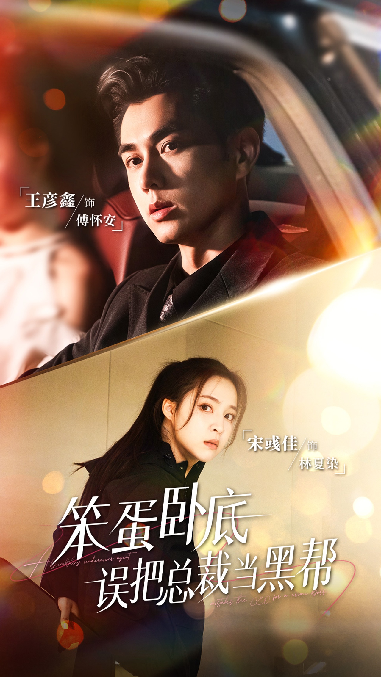 笨蛋臥底，誤把總裁當(dāng)黑幫(全集)