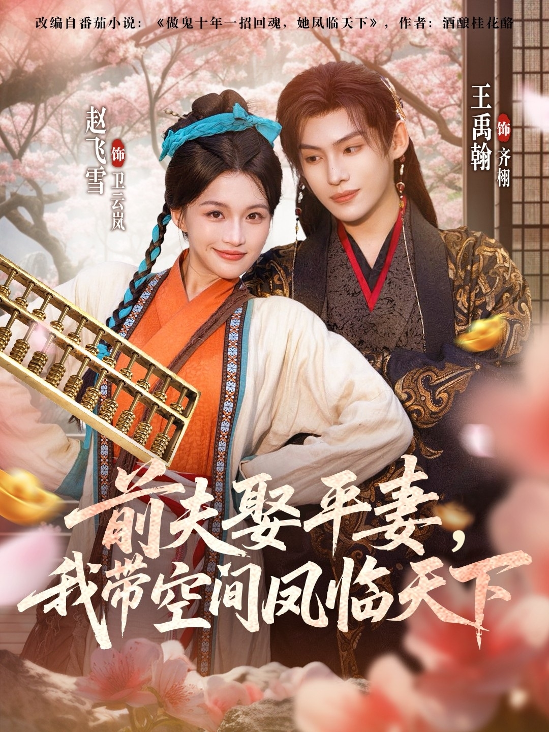 前夫平妻，我?guī)Э臻g鳳臨天下(全集)