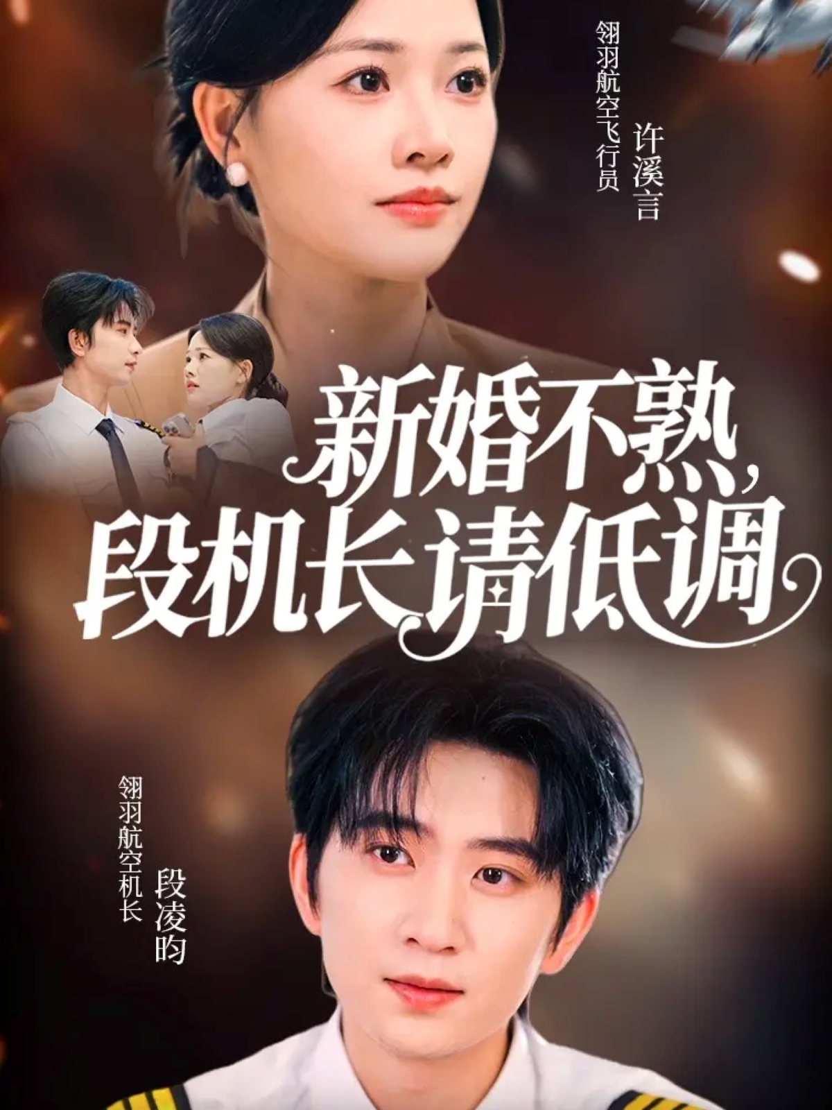 新婚不熟，段機長請低調(diào)(全集)