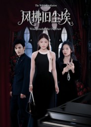 風(fēng)拂舊塵埃(全集)