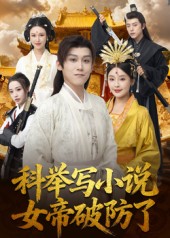 科舉寫小說，女帝破防了(全集)