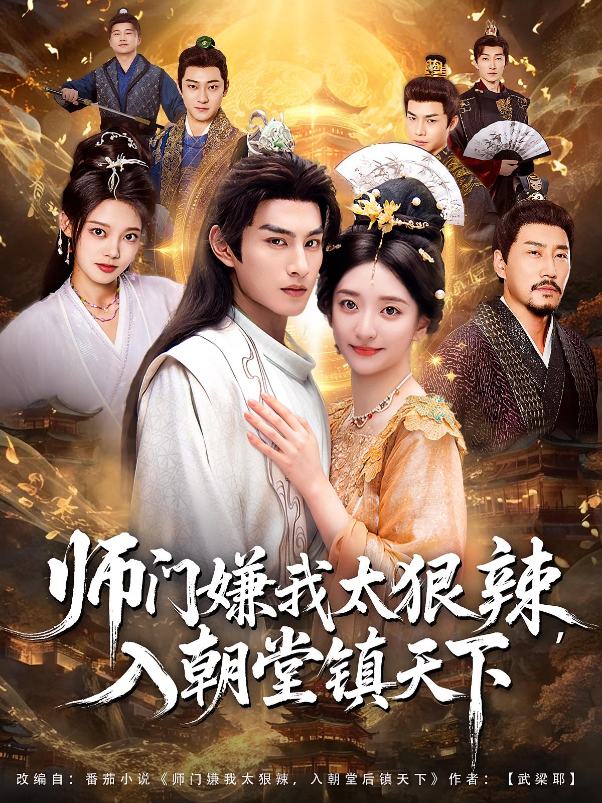 師門嫌我太狠辣，入朝堂鎮(zhèn)天下(全集)