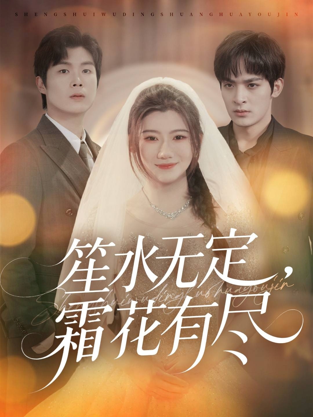 笙水無(wú)定，霜花有盡(全集)