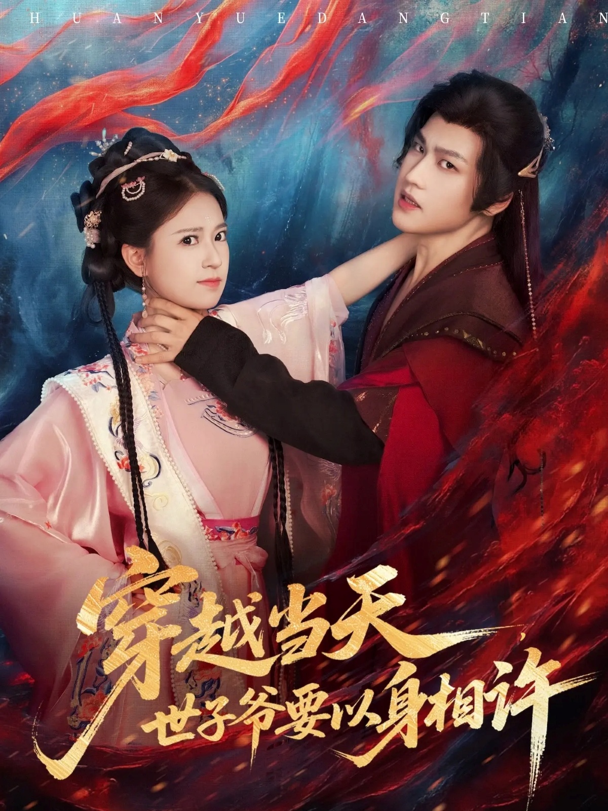 穿越當(dāng)天，世子爺要以身相許(全集)