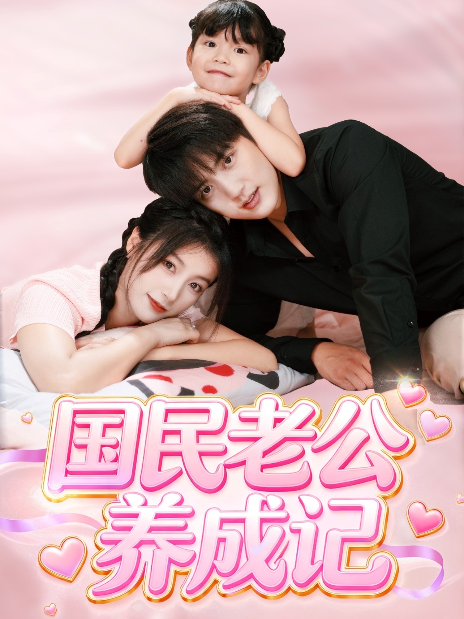 國民老公養(yǎng)成記(全集)