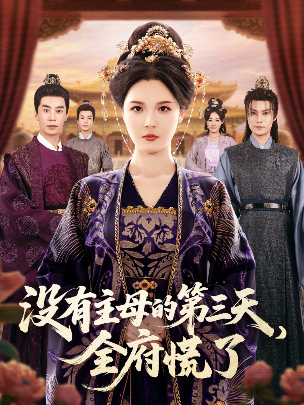沒有主母的第三天，全府慌了(全集)