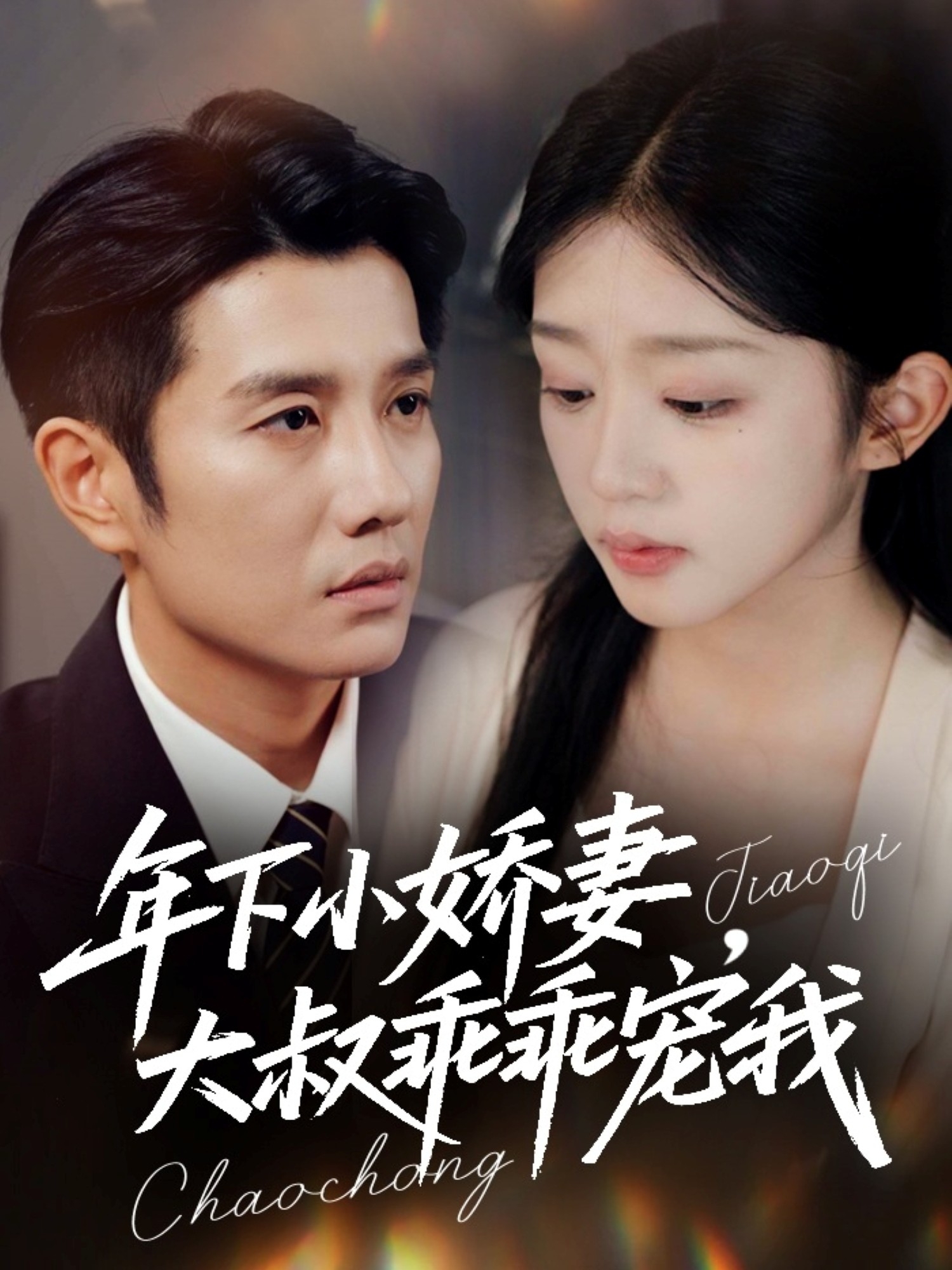 年下小嬌妻，大叔乖乖寵我(全集)