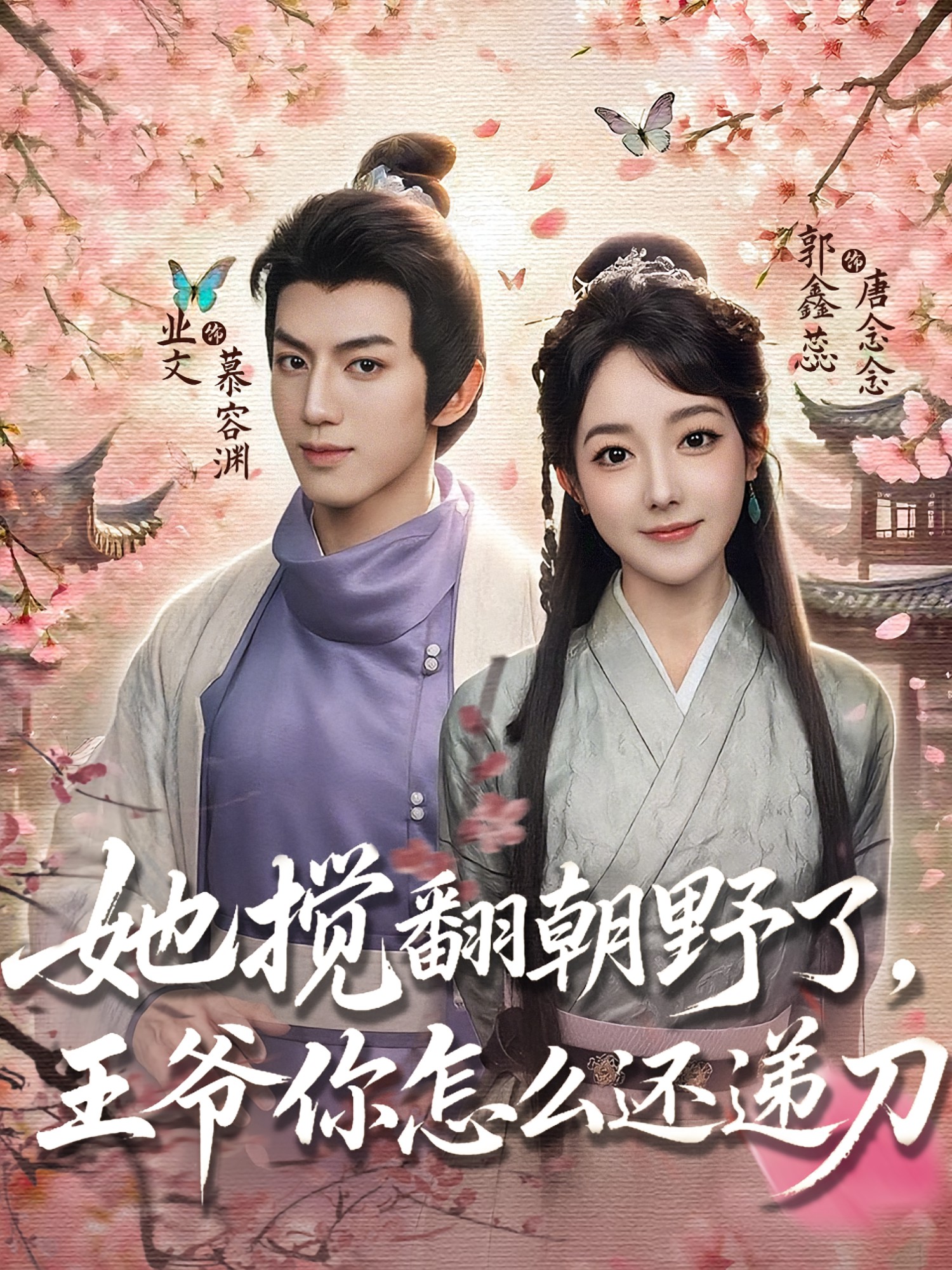 她攪翻朝野了，王爺你怎么還遞刀(全集)