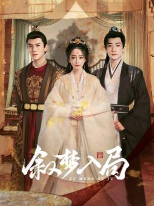 敘夢入局(全集)