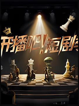 開播吧！短劇季2025