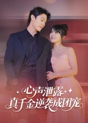 心聲泄露，真千金逆襲成團(tuán)寵(全集)