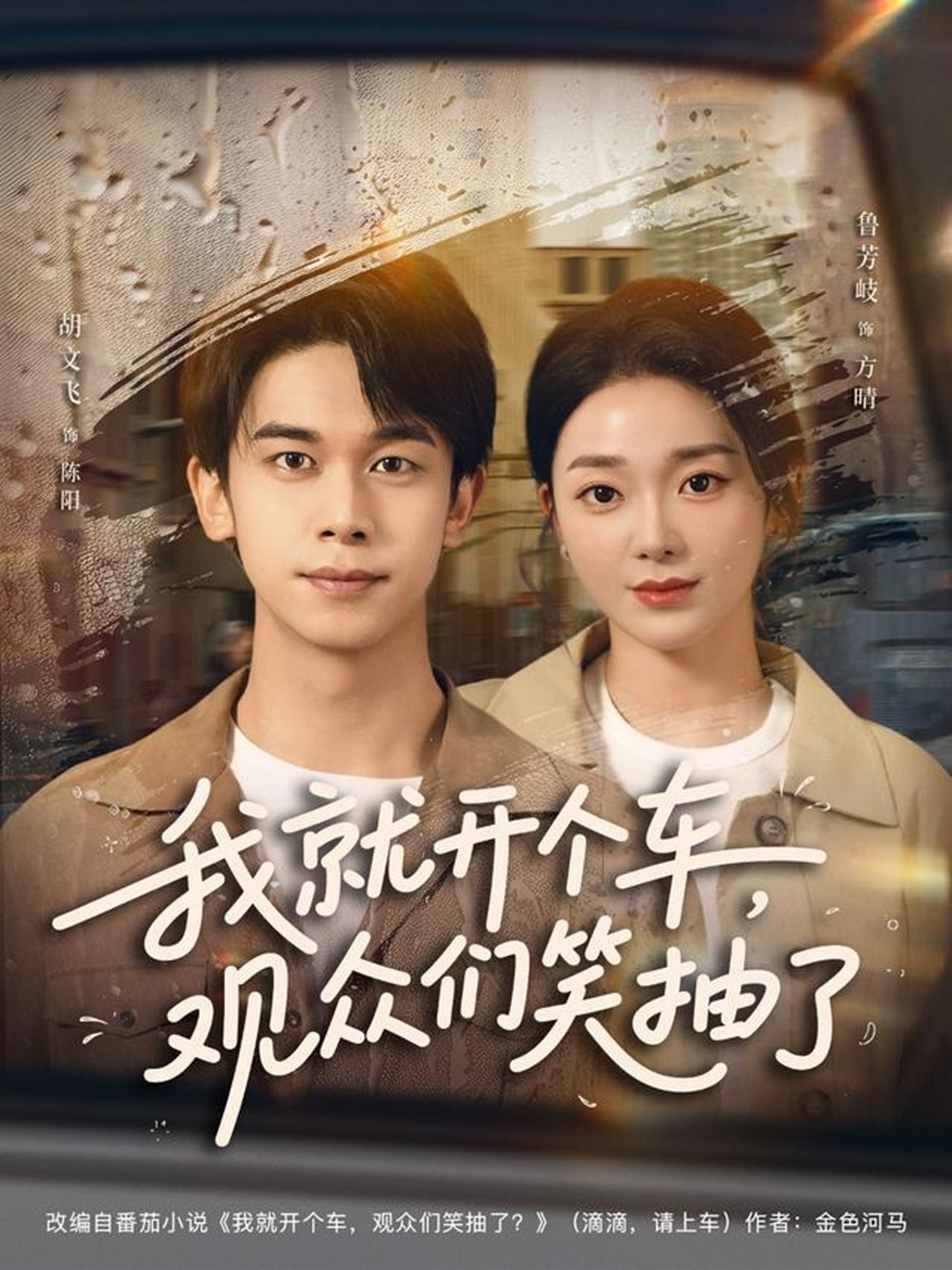 我就開個(gè)車，觀眾們笑抽了(全集)