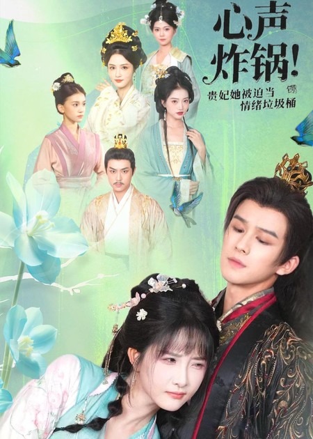 心聲炸鍋！貴妃她被迫當(dāng)情緒垃圾桶(全集)