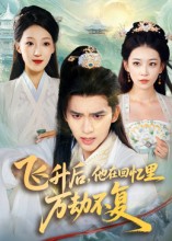 飛升后，他在回憶里萬劫不復(fù)(全集)