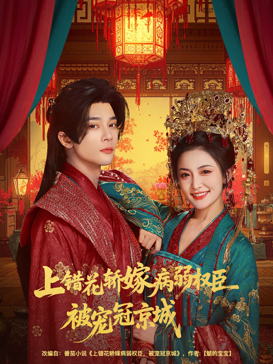上錯(cuò)花轎嫁病弱權(quán)臣被寵冠京城(全集)