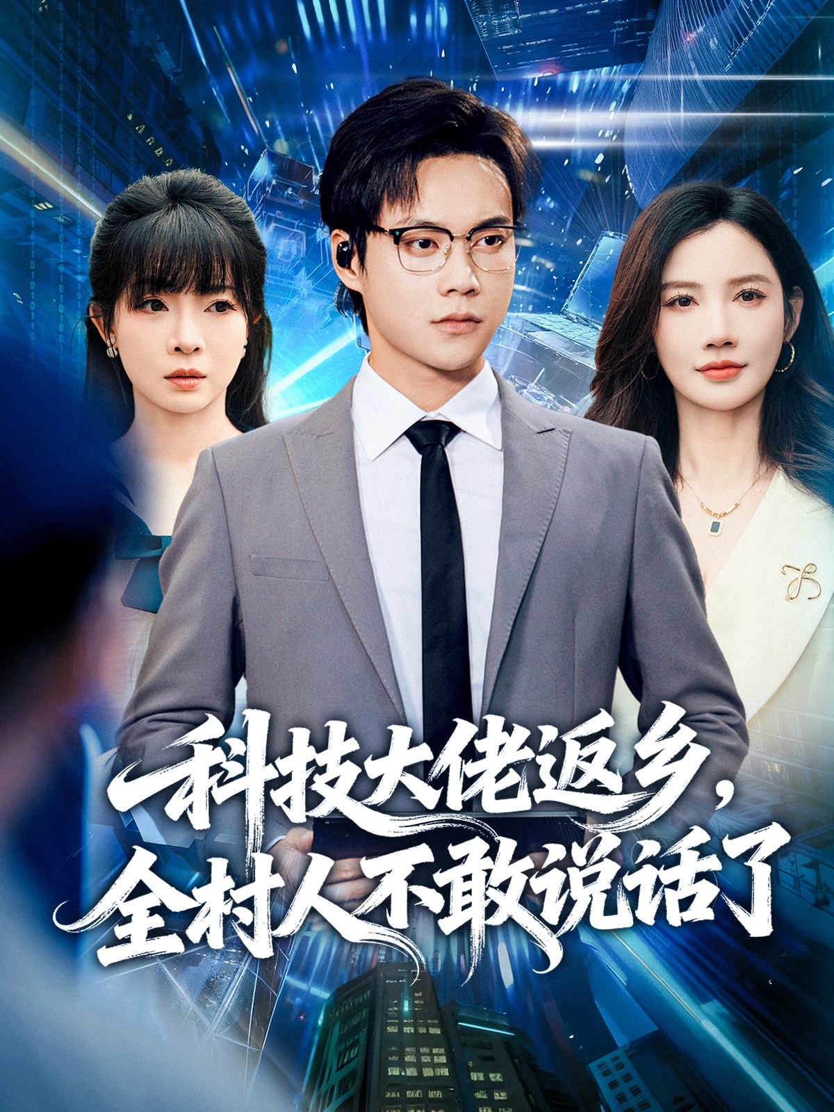 科技大佬返鄉(xiāng)，全村人不敢說話了(全集)