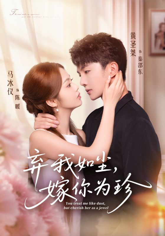 棄我如塵，嫁你為珍(全集)